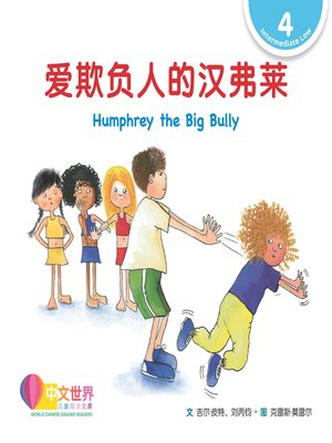 cover image of 爱欺负人的汉弗莱 Humphrey the Big Bully (Level 4)